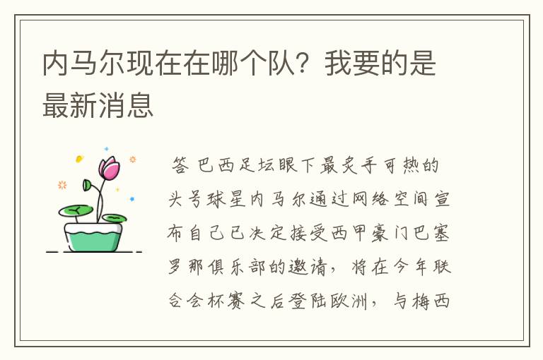 内马尔现在在哪个队？我要的是最新消息