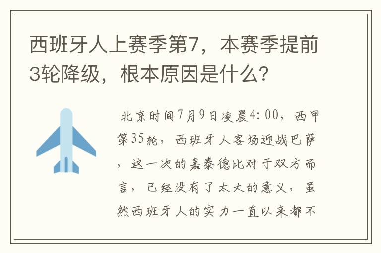 西班牙人上赛季第7，本赛季提前3轮降级，根本原因是什么？