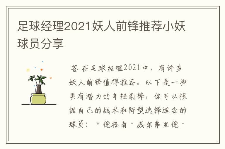 足球经理2021妖人前锋推荐小妖球员分享