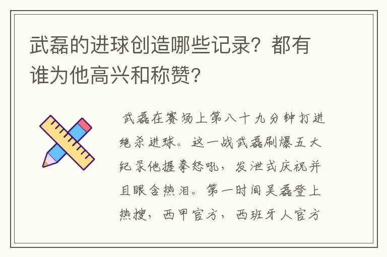 武磊的进球创造哪些记录？都有谁为他高兴和称赞?