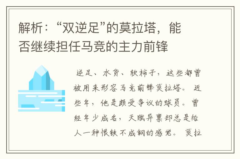 解析：“双逆足”的莫拉塔，能否继续担任马竞的主力前锋