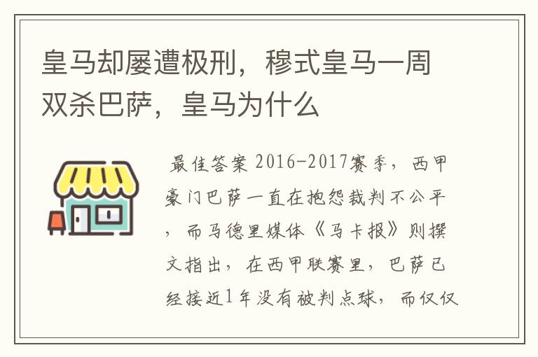 皇马却屡遭极刑，穆式皇马一周双杀巴萨，皇马为什么