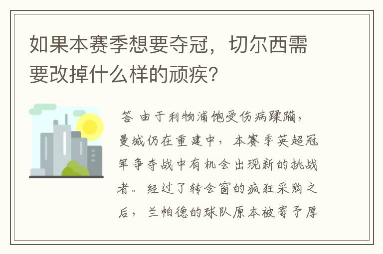 如果本赛季想要夺冠，切尔西需要改掉什么样的顽疾？