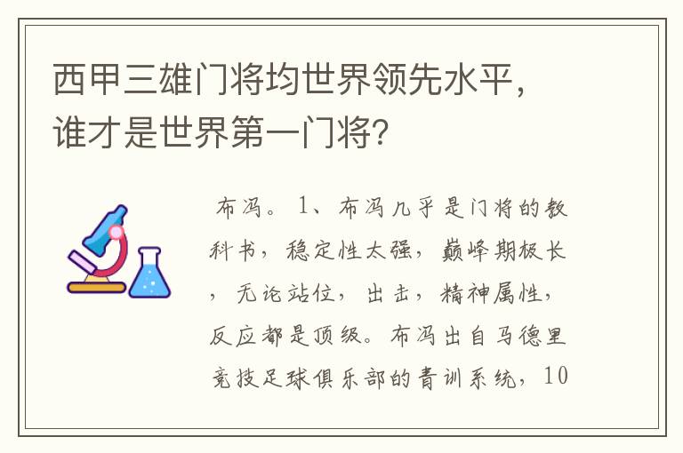 西甲三雄门将均世界领先水平，谁才是世界第一门将？