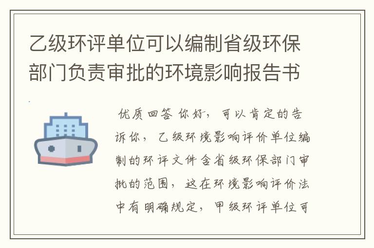 乙级环评单位可以编制省级环保部门负责审批的环境影响报告书吗