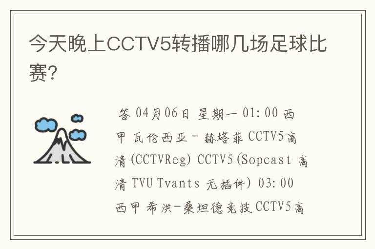 今天晚上CCTV5转播哪几场足球比赛？