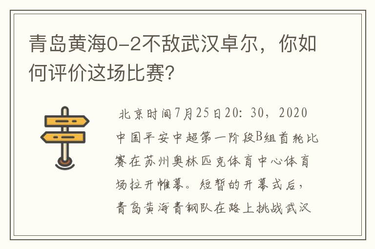 青岛黄海0-2不敌武汉卓尔，你如何评价这场比赛？