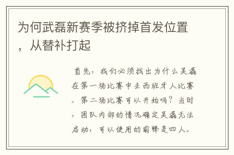 为何武磊新赛季被挤掉首发位置，从替补打起