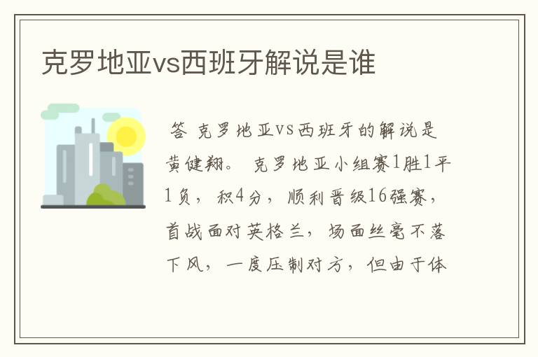 克罗地亚vs西班牙解说是谁