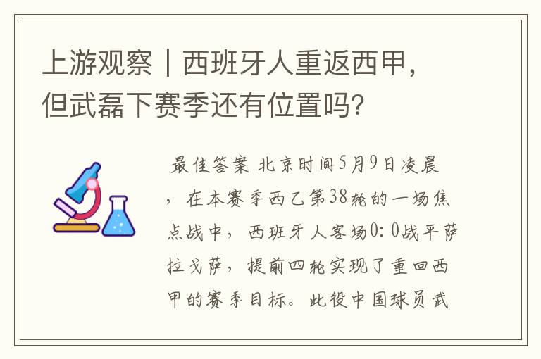 上游观察｜西班牙人重返西甲，但武磊下赛季还有位置吗？