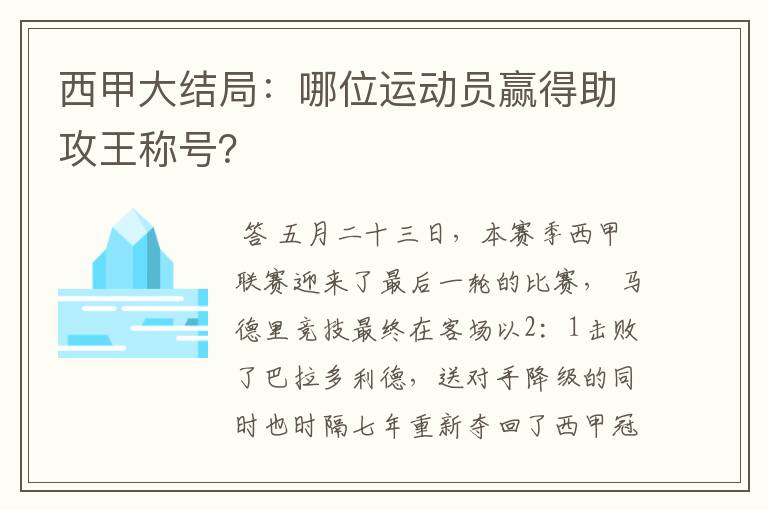 西甲大结局：哪位运动员赢得助攻王称号？