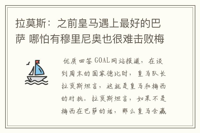 拉莫斯：之前皇马遇上最好的巴萨 哪怕有穆里尼奥也很难击败梅西