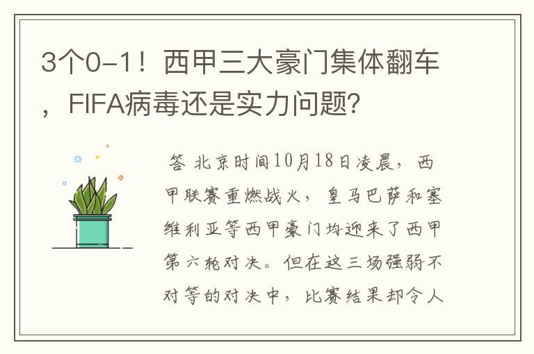 3个0-1！西甲三大豪门集体翻车，FIFA病毒还是实力问题？