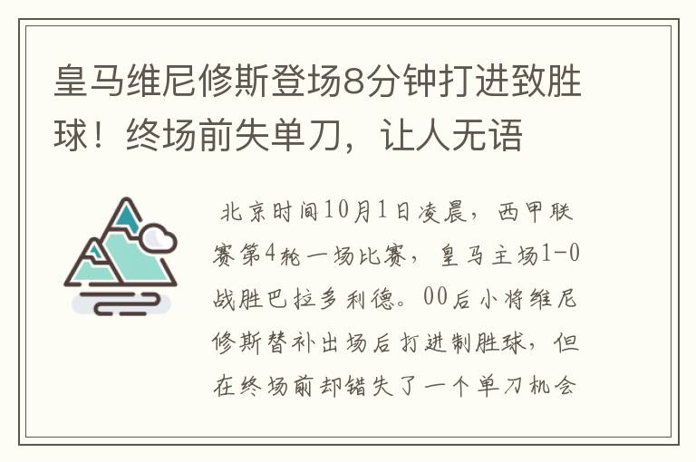 皇马维尼修斯登场8分钟打进致胜球！终场前失单刀，让人无语