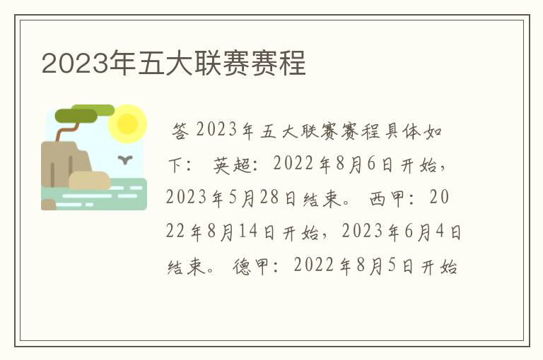 2023年五大联赛赛程