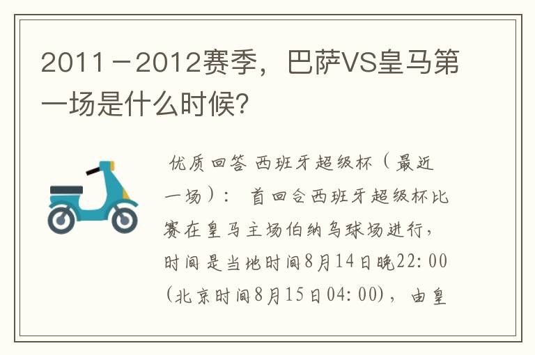 2011－2012赛季，巴萨VS皇马第一场是什么时候？