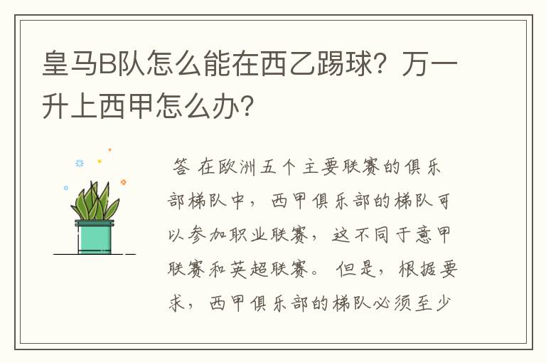 皇马B队怎么能在西乙踢球？万一升上西甲怎么办？