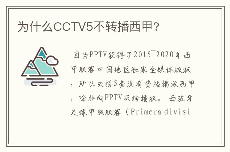 为什么CCTV5不转播西甲?