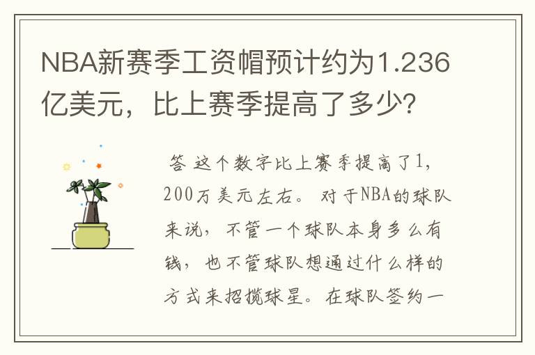 NBA新赛季工资帽预计约为1.236亿美元，比上赛季提高了多少？