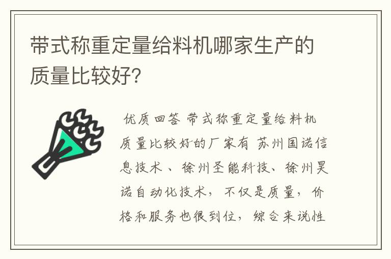 带式称重定量给料机哪家生产的质量比较好？