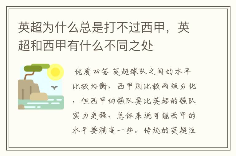 英超为什么总是打不过西甲，英超和西甲有什么不同之处