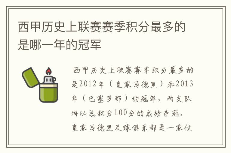 西甲历史上联赛赛季积分最多的是哪一年的冠军