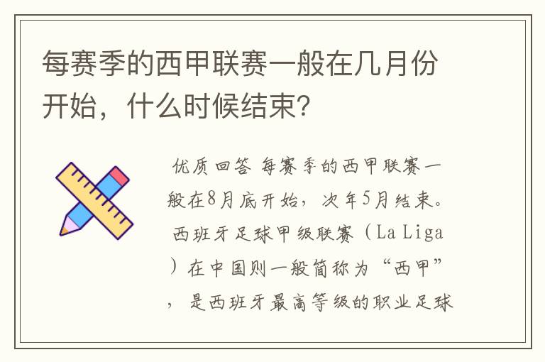 每赛季的西甲联赛一般在几月份开始，什么时候结束？