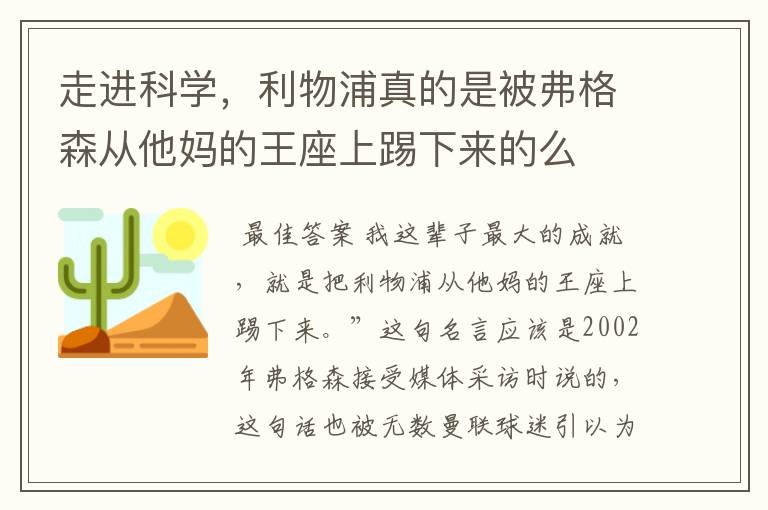 走进科学，利物浦真的是被弗格森从他妈的王座上踢下来的么