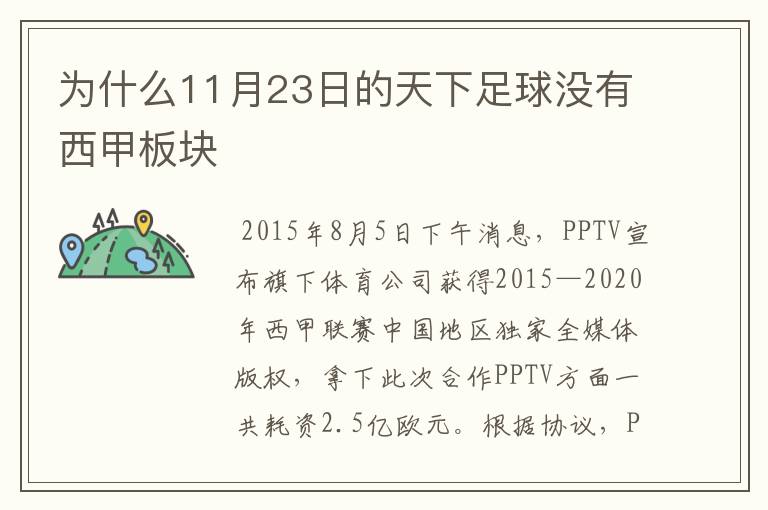 为什么11月23日的天下足球没有西甲板块