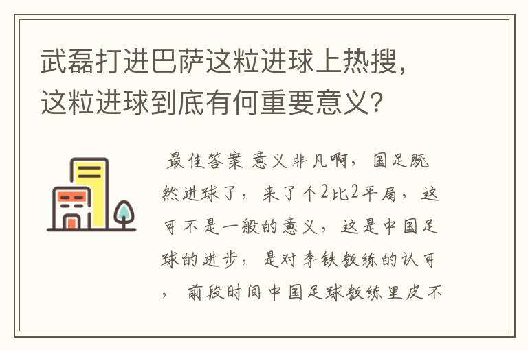 武磊打进巴萨这粒进球上热搜，这粒进球到底有何重要意义？