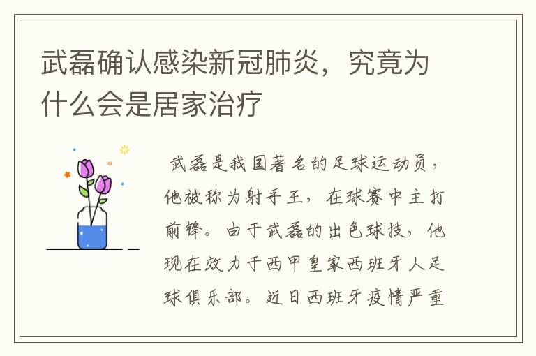 武磊确认感染新冠肺炎，究竟为什么会是居家治疗