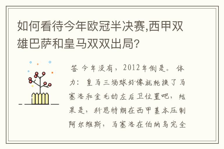 如何看待今年欧冠半决赛,西甲双雄巴萨和皇马双双出局?