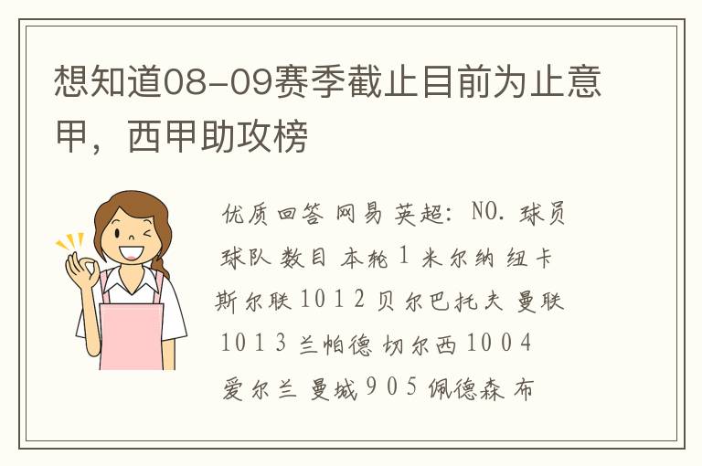 想知道08-09赛季截止目前为止意甲，西甲助攻榜