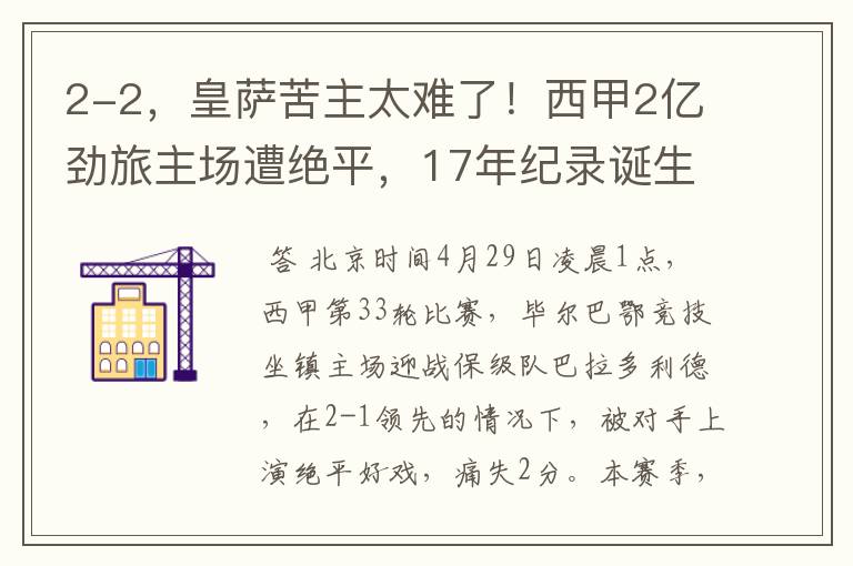 2-2，皇萨苦主太难了！西甲2亿劲旅主场遭绝平，17年纪录诞生