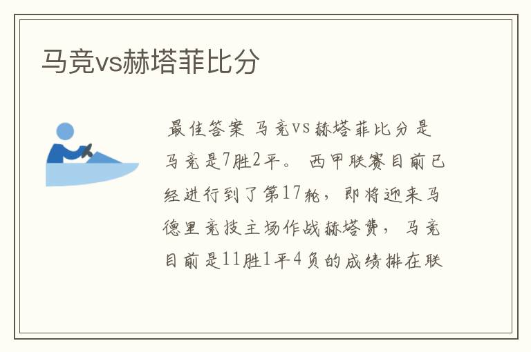 马竞vs赫塔菲比分