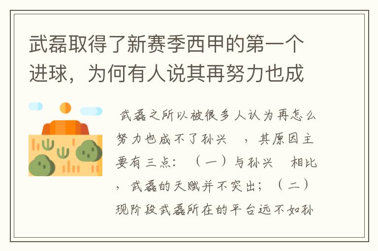 武磊取得了新赛季西甲的第一个进球，为何有人说其再努力也成不了孙兴慜？