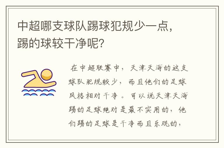 中超哪支球队踢球犯规少一点，踢的球较干净呢？