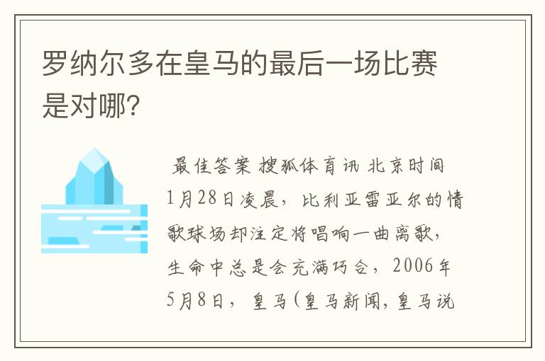 罗纳尔多在皇马的最后一场比赛是对哪？