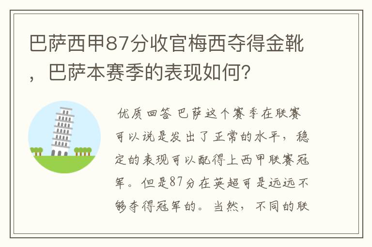 巴萨西甲87分收官梅西夺得金靴，巴萨本赛季的表现如何？