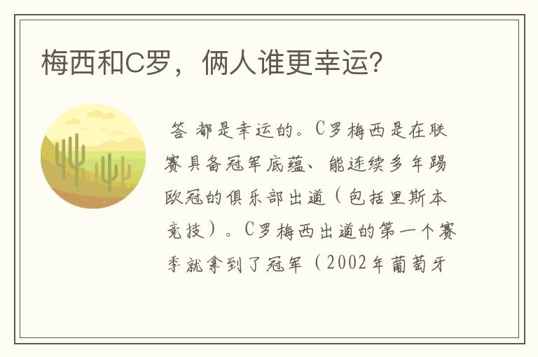 梅西和C罗，俩人谁更幸运？