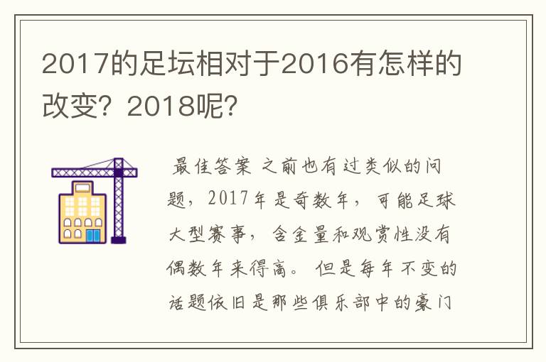 2017的足坛相对于2016有怎样的改变？2018呢？