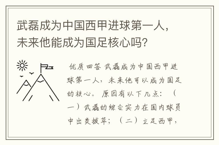 武磊成为中国西甲进球第一人，未来他能成为国足核心吗？