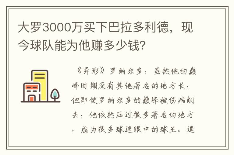 大罗3000万买下巴拉多利德，现今球队能为他赚多少钱？