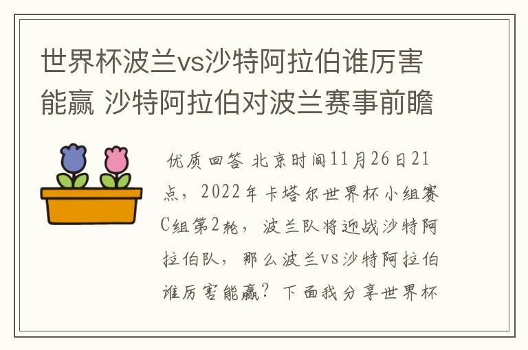 世界杯波兰vs沙特阿拉伯谁厉害能赢 沙特阿拉伯对波兰赛事前瞻分析