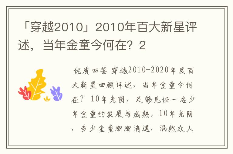 「穿越2010」2010年百大新星评述，当年金童今何在？2