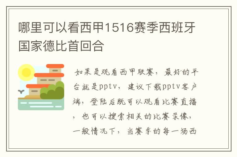 哪里可以看西甲1516赛季西班牙国家德比首回合