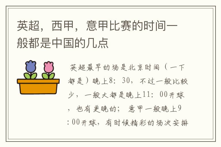 英超，西甲，意甲比赛的时间一般都是中国的几点