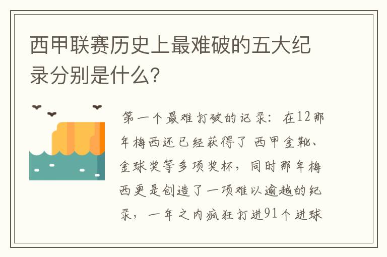 西甲联赛历史上最难破的五大纪录分别是什么？