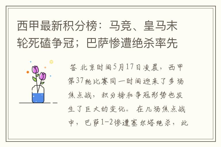 西甲最新积分榜：马竞、皇马末轮死磕争冠；巴萨惨遭绝杀率先出局