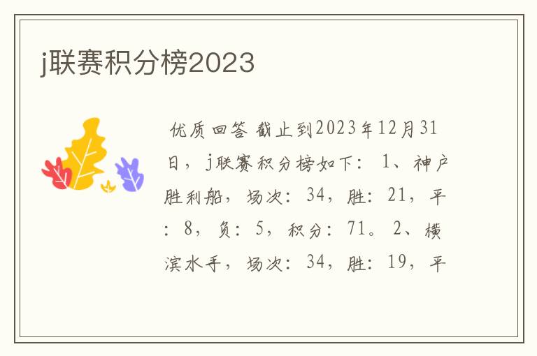 j联赛积分榜2023